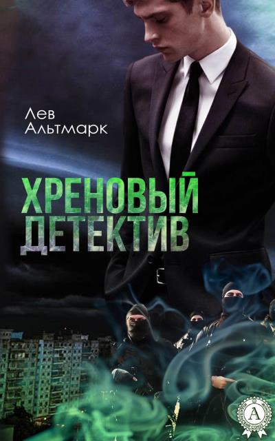 Книга Хреновый детектив (Лев Альтмарк)