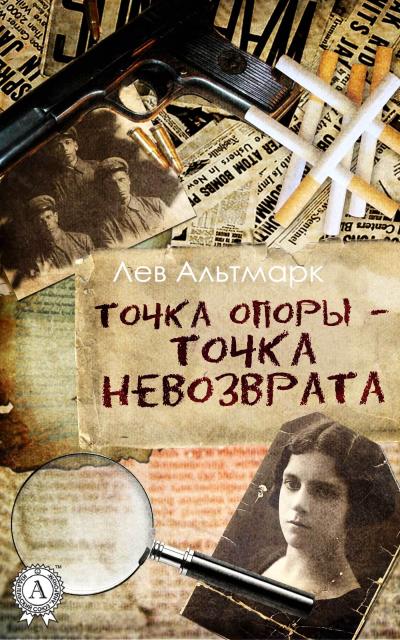 Книга Точка опоры – точка невозврата (Лев Альтмарк)