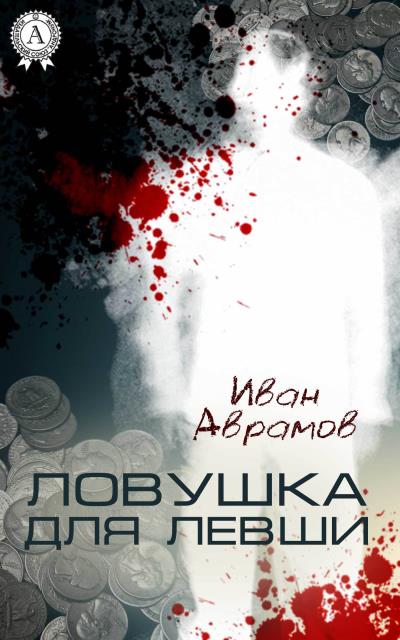 Книга Ловушка для Левши (Иван Аврамов)