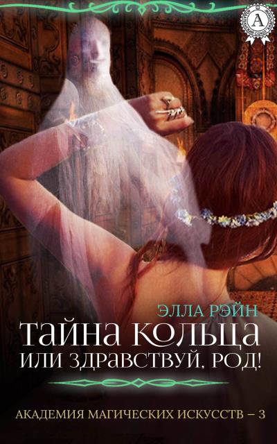 Книга Тайна кольца, или Здравствуй, род! (Элла Рэйн)