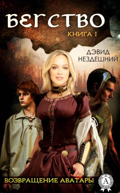 Книга Бегство (Дэвид Нездешний)