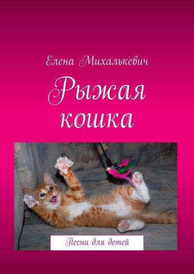 Книга Рыжая кошка. Песни для детей (Елена Михалькевич)