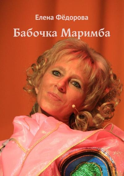 Книга Бабочка Маримба (Елена Фёдорова)