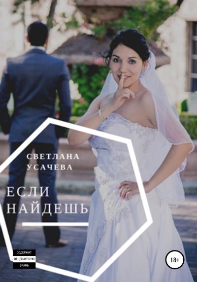 Книга Если найдешь (Светлана Усачева)