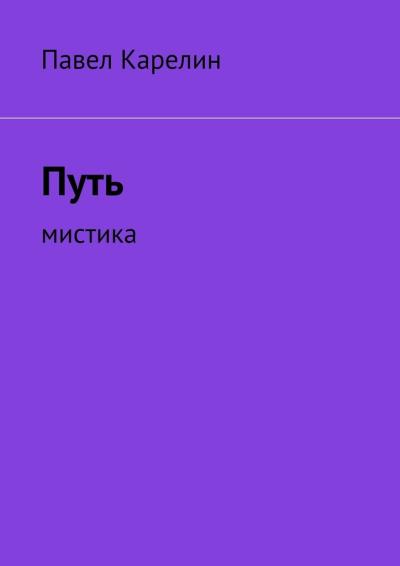 Книга Путь. Мистика (Павел Юрьевич Карелин)