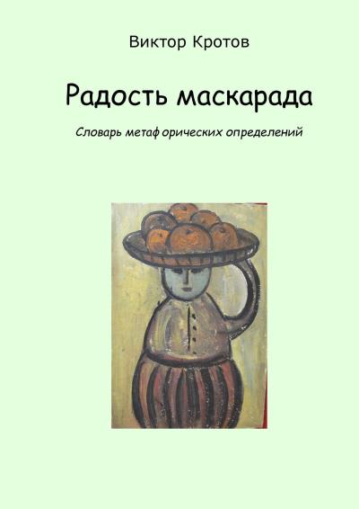 Книга Радость маскарада. Словарь метафорических определений (Виктор Гаврилович Кротов)