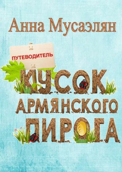 Книга Кусок армянского пирога (Анна Мусаэлян)