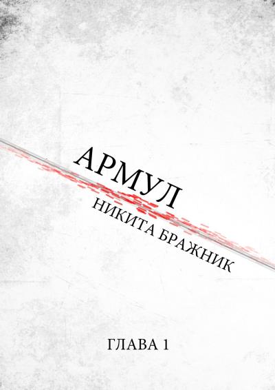 Книга Армул. Глава 1 (Никита Юрьевич Бражник)