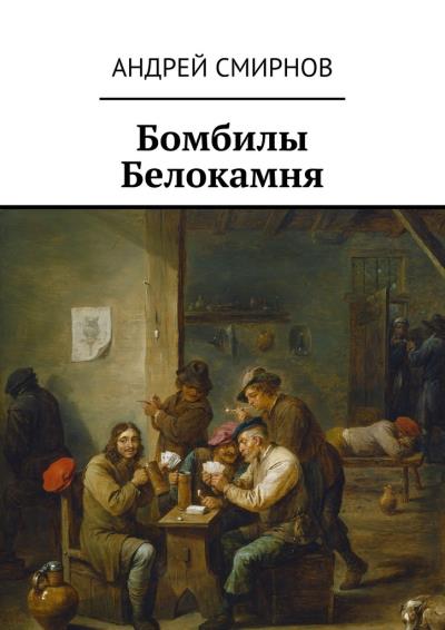 Книга Бомбилы Белокамня (Андрей Смирнов)