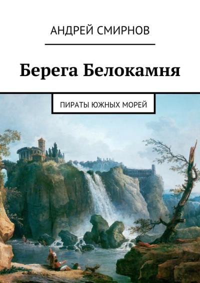 Книга Берега Белокамня. Пираты Южных морей (Андрей Смирнов)