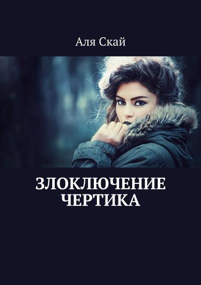 Книга Злоключение чертика (Аля Скай)