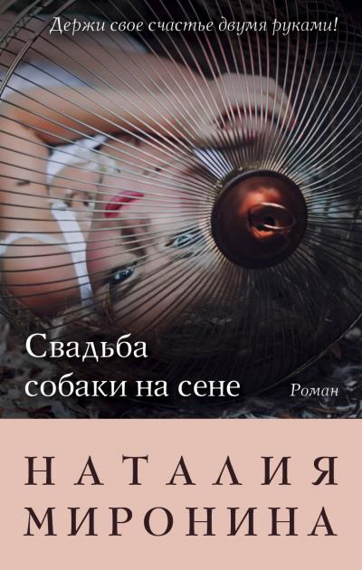 Книга Свадьба собаки на сене (Наталия Миронина)