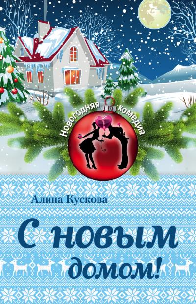 Книга С новым домом! (Алина Кускова)