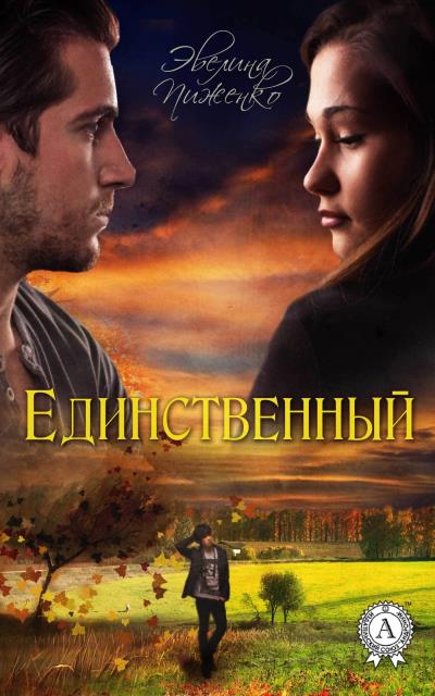 Книга Единственный (Эвелина Пиженко)