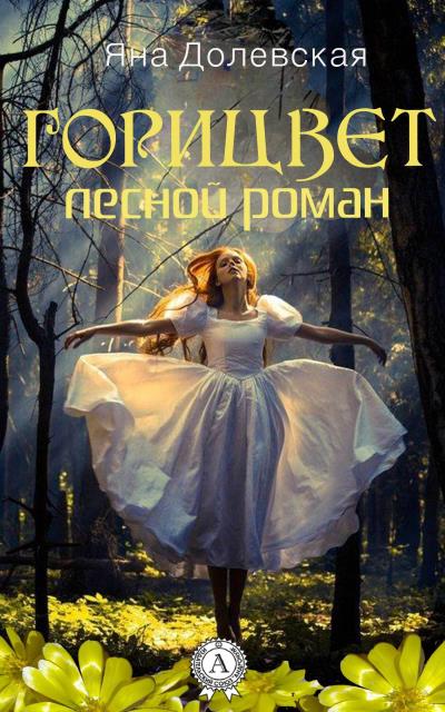 Книга Горицвет. Лесной роман (Яна Долевская)