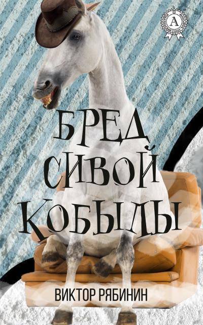 Книга Бред сивой кобылы (Виктор Рябинин)