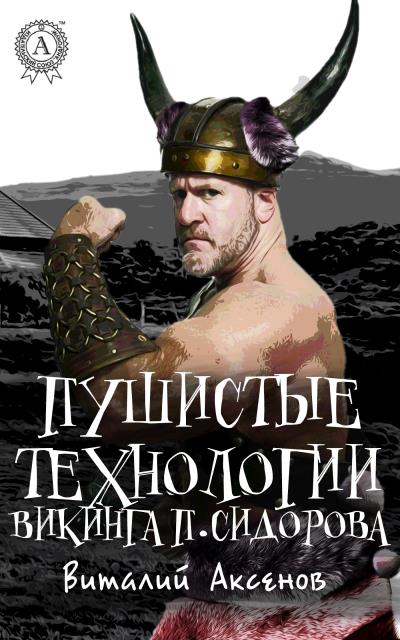 Книга Пушистые технологии викинга П. Сидорова (Виталий Аксенов)