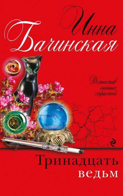 Книга Тринадцать ведьм (Инна Бачинская)