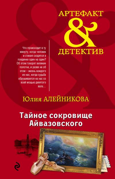 Книга Тайное сокровище Айвазовского (Юлия Алейникова)