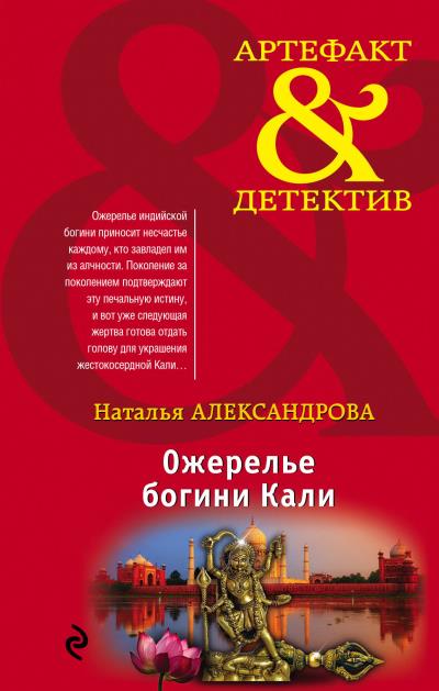 Книга Ожерелье богини Кали (Наталья Александрова)