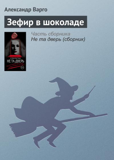 Книга Зефир в шоколаде (Александр Варго)