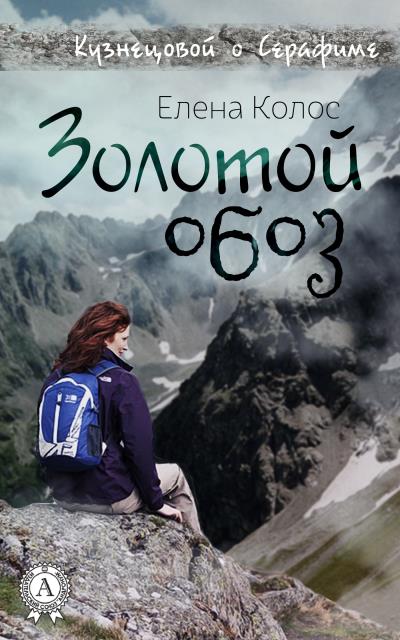 Книга Золотой обоз (Елена Колос)