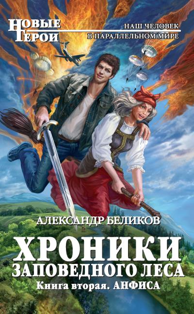 Книга Анфиса (Александр Беликов)