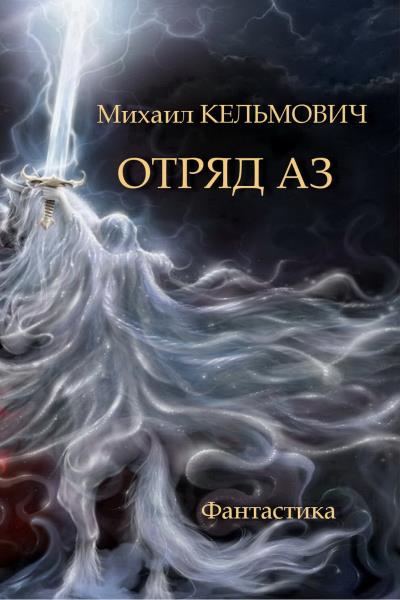 Книга Отряд Аз (Михаил Кельмович)