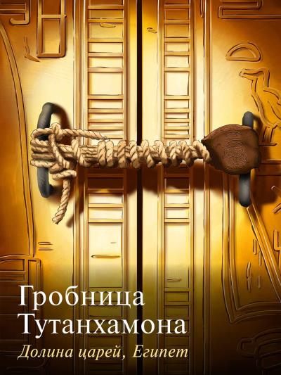 Книга Гробница Тутанхамона. Долина царей, Египет ()