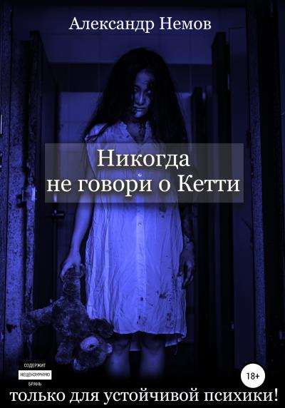 Книга Никогда не говори о Кетти (Александр Немов)