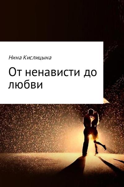 Книга От ненависти до любви (Нина Кислицына)