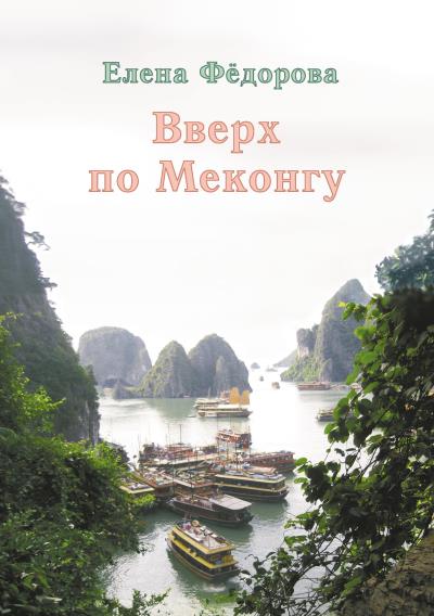 Книга Вверх по Меконгу (сборник) (Елена Федорова)