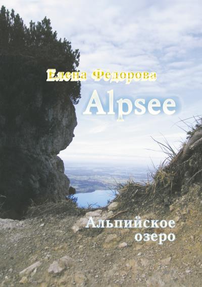 Книга Alpzee – альпийское озеро (сборник) (Елена Федорова)