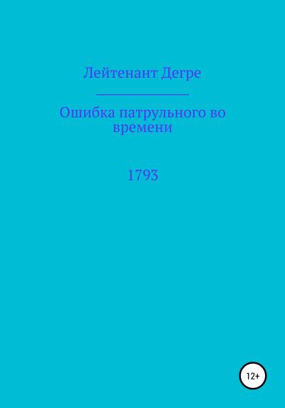 Книга Ошибка патрульного во времени 1793 (Лейтенант Дегре)