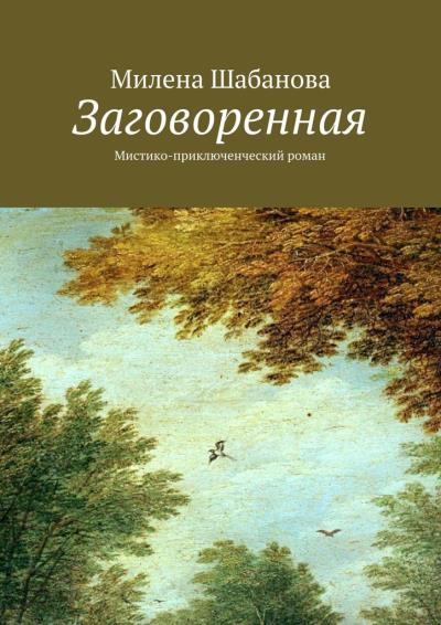 Книга Заговоренная. Мистико-приключенческий роман (Милена Шабанова)