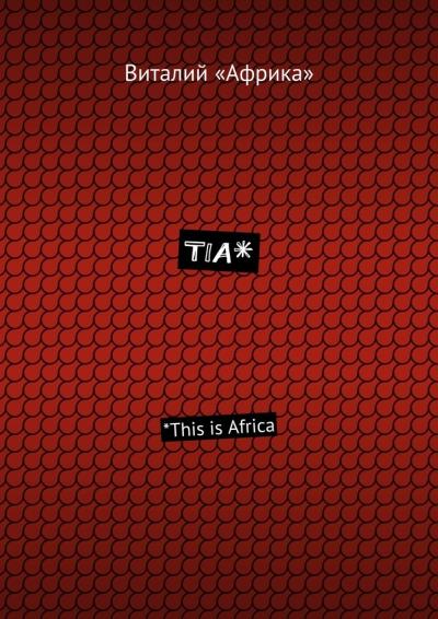 Книга TIA*. *This is Africa (Виталий «Африка»)