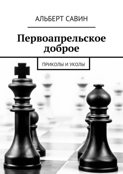 Книга Первоапрельское доброе. Приколы и уколы (Альберт Савин)