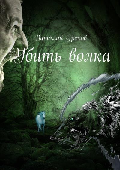 Книга Убить волка (Виталий Греков)