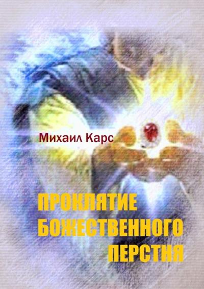 Книга Проклятие Божественного перстня (Михаил Карс)