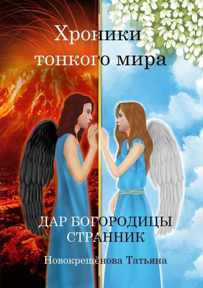 Книга Хроники тонкого мира. Дар Богородицы. Странник (Татьяна Новокрещёнова)