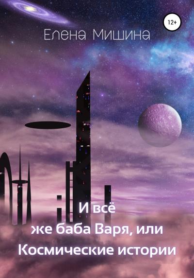 Книга И все же баба Варя, или Космические истории (Елена Мишина)