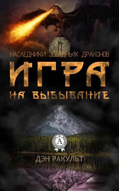 Книга Игра на выбывание (Дэн Ракульт)