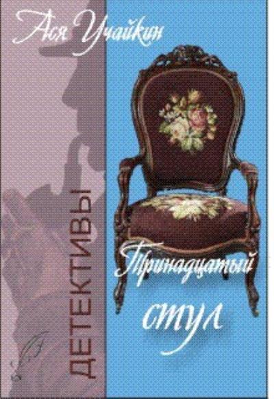 Книга Тринадцатый стул (Михаил Учайкин)