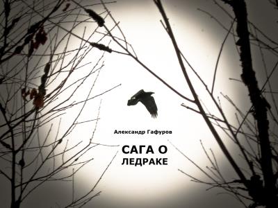 Книга Сага о Ледраке (Александр Гафуров)