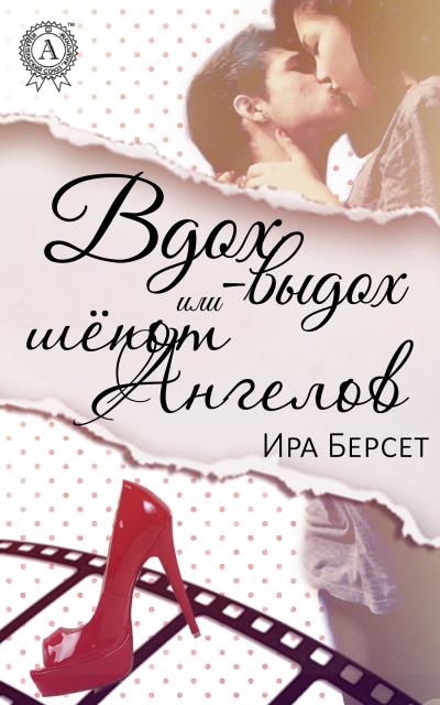 Книга Вдох-выдох или шёпот Ангелов (Ира Берсет)