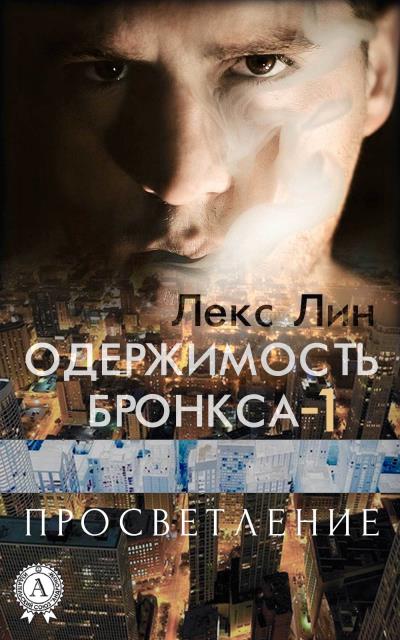 Книга Просветление (Лекс Лин)