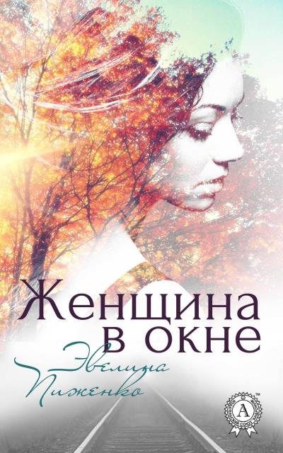 Книга Женщина в окне (Эвелина Пиженко)