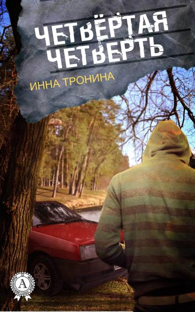 Книга Четвёртая четверть (Инна Тронина)