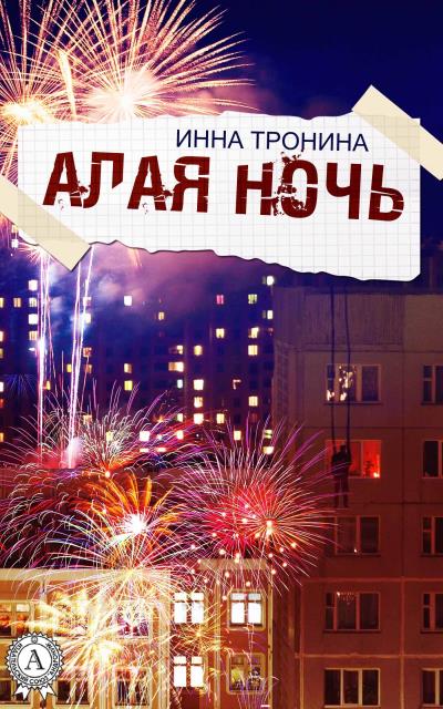 Книга Алая ночь (Инна Тронина)