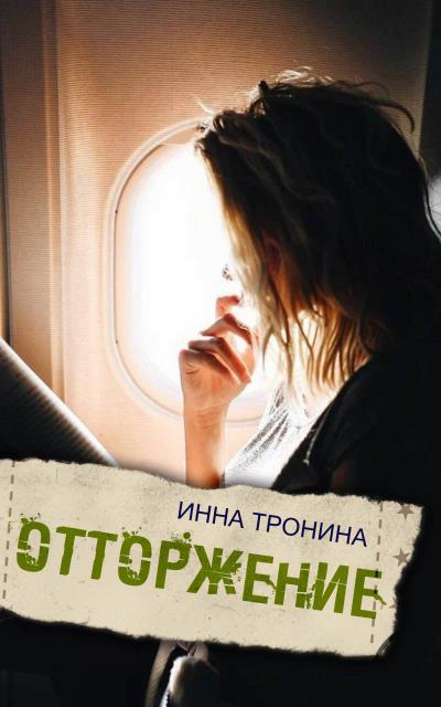 Книга Отторжение (Инна Тронина)